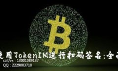 如何使用TokenIM进行扫码签名：全面指南