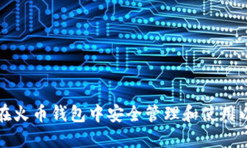 如何在火币钱包中安全管理和使用以太坊