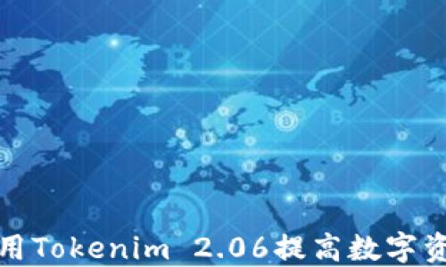 
如何高效使用Tokenim 2.06提高数字资产投资收益