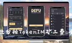 如何有效分摊TokenIM矿工费：全面指南