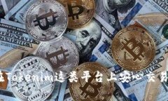 货币提到 Tokenim 没到账怎么办？解决方法与常见
