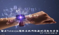 解决Tokenim转账出现网络超时问题的方法