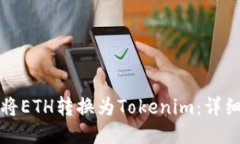 如何将ETH转换为Tokenim：详细指南