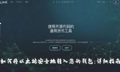 如何将以太坊安全地转入您的钱包：详细指南