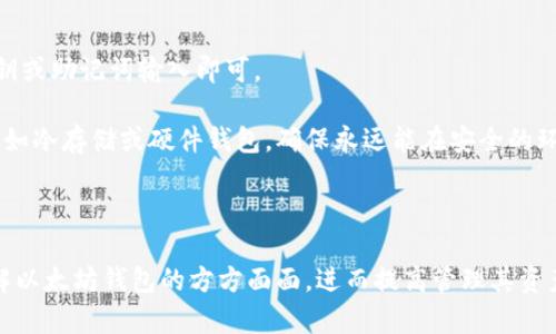 以太坊钱包地址是一个由40个十六进制数字和字母（不包括0和O）组成的字符串，通常以“0x”开头。例如，0x5c69b5e9...1234567 是一个以太坊地址。它用于接收和发送以太坊及其基于以太坊的代币（如ERC-20代币）的交易。

### 什么是以太坊钱包地址？

以太坊钱包地址是以太坊区块链上的一个标识符，允许用户在网络上接收、存储和发送以太坊（ETH）及其各种代币。这个地址是通过加密算法生成的，确保了地址的唯一性和安全性。

### 以太坊钱包地址的结构

以太坊钱包地址由40个字符组成，通常以“0x”开头。这个结构的设计使它容易识别，并且可以帮助用户避免因输入错误而导致的损失。

### 如何生成以太坊钱包地址？

以太坊钱包地址是通过私钥生成的。用户创建一个私钥，该私钥是一个随机生成的256位数字。然后，通过椭圆加密算法（ECDSA）推导出公钥，并最终得到钱包地址。

### 如何使用以太坊钱包地址？

用户可以在各种以太坊钱包中使用地址，如软件钱包、硬件钱包和在线钱包。用户只需将地址复制并粘贴到交易界面，即可接受或发送以太坊及其代币。

### 以太坊钱包地址的安全措施

确保以太坊钱包地址和相关私钥的安全性至关重要。用户应避免将私钥与他人共享，并使用安全的密码和两步验证等方法来保护他们的账户。

---

如果你想要构建一个内容丰富的指南或文章围绕以太坊钱包地址，这里是一个大纲，并附有7个相关问题和每个问题的详细介绍。

### 内容大纲

1. **引言**
   - 以太坊和加密货币概述
   - 为什么了解以太坊钱包地址很重要

2. **以太坊钱包地址概述**
   - 以太坊地址的定义
   - 地址生成的工作原理

3. **如何创建以太坊钱包**
   - 推荐的钱包类型（软件、硬件、在线）
   - 创建过程中的注意事项
   - 备份和恢复密码的重要性

4. **以太坊钱包地址的使用**
   - 如何发送和接收以太坊
   - 地址格式和区分

5. **以太坊地址的安全性**
   - 常见的安全风险
   - 保护钱包的最佳实践

6. **常见问题解答**
   - 以太坊地址与其他加密货币地址的区别
   - 如何检查以太坊地址的有效性
   - 以太坊地址丢失后的处理方式
   - 如何区分主网和测试网地址
   - 以太坊地址与私钥的关系
   - 多签名钱包地址的概念
   - 如何恢复丢失的以太坊

7. **总结**
   - 再次强调以太坊钱包地址的重要性
   - 提醒用户进行安全保护

### 相关问题及详细介绍

#### 1. 以太坊地址与其他加密货币地址的区别

以太坊地址与比特币等其他加密货币地址在几个方面有所不同。首先，地址的格式和长度各有差异。以太坊地址通常以“0x”开头，后跟40个十六进制字符，而比特币地址一般是以“1”、“3”或“bc1”开头，并且长度为26至35个字符。其次，以太坊采用的是更复杂的智能合约，允许更多的功能，而比特币更注重于简单的支付。

此外，ETH和ERC-20代币可以在以太坊地址上进行操作，而比特币只能接收比特币。以太坊wallet可以管理多种以太坊生态系统中的代币，因此在功能上更加灵活。


#### 2. 如何检查以太坊地址的有效性

检查以太坊地址的有效性可以通过几个步骤进行。首先，确保地址以“0x”开头，其次检查地址长度是否为40个字符。这可以通过一些在线工具来确认。在以太坊区块浏览器上输入地址，检查其是否存在以及是否有交易记录。

有效地址是确保交易不会失败的重要步骤。务必注意不要接收来自没有记录的地址的转账，因为这可能意味着存在欺诈风险。


#### 3. 以太坊地址丢失后的处理方式

如果你丢失了以太坊地址，请首先确认自己是否保护了相关的私钥。如果私钥被存储，并未丢失，你仍然可以访问钱包中的资产。若丢失了生成地址所需的私钥，恢复钱包可能是不可行的。务必使用加密货币钱包的软件备份功能来保护私钥。

此外，探索助记词，上述问题常常使人困惑。在许多现代钱包中，用户在创建钱包时会获得一组助记词，如果妥善保管并记住这组助记词，可以用来恢复失去的访问权。


#### 4. 如何区分主网和测试网地址

以太坊有多个网络，其中主网是用于实际交易的网络，而测试网则用于开发和测试目的。测试网的地址与主网的格式相同，但它们一般在网络上不会引起真实价值的变化，可以利用这些网络进行操作而不需承担风险。

有多个测试网络（如Ropsten、Rinkeby和Goerli），它们通常提供测试ETH，可以在开发过程中使用。为确保不将测试地址用于实际交易，务必注意自己在使用哪个网络。


#### 5. 以太坊地址与私钥的关系

以太坊地址与私钥之间存在着密切的关系。私钥是生成地址的基础，用户需要通过私钥来对交易进行签名。没有私钥，用户便无法访问他们的钱包。换句话说，私钥就类似于访问账户的钥匙，任何持有私钥的人都能完全控制与该地址相关的资产。

重要的一点是，绝对不要与他人共享私钥。私钥一旦泄露，账户中的资产将面临风险。因此，在私钥的管理和保护上需要格外小心。


#### 6. 多签名钱包地址的概念

多签名钱包是指需要多个私钥才能进行交易的地址。这种方式相较于单签名钱包，提供了更高的安全性。多签名钱包的好处在于，可以设定某个交易需要多个成员的同意才能进行，避免因单个私钥丢失或被盗而造成资产的损失。

在建立多签名钱包时，用户需要设定需要签名的阈值（例如3个签名中的2个签名），这为资金提供了额外的保护层。


#### 7. 如何恢复丢失的以太坊

恢复丢失的以太坊通常取决于用户采取的措施。如果用户手中仍然持有私钥或助记词，恢复过程可相对简单。通过合适的钱包软件，将私钥或助记词输入即可。

在没有持有私钥或助记词的情况下，恢复几乎是不可能的。为避免未来的丢失，建议用户定期备份私钥或助记词，并使用安全的存储方法，如冷存储或硬件钱包，确保永远能在安全的环境中进行交易。


### 总结
在构建以太坊钱包知识时，理解以太坊钱包地址，及其生成、使用和保护方法，对于新手来说至关重要。借助本指南，用户能够系统性地了解以太坊钱包的方方面面，进而提高管理其资产的能力。