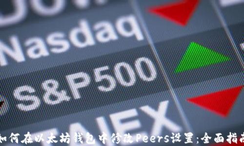 
如何在以太坊钱包中修改Peers设置：全面指南