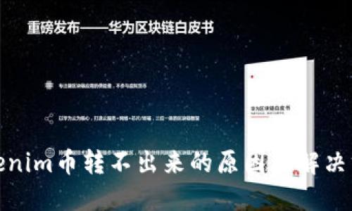 Tokenim币转不出来的原因及解决方案