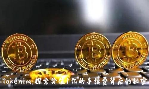   
Tokenim：探索价值1亿的手续费背后的秘密