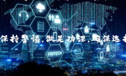 关于“tokenim会封吗”这一问题，下面是一个简单的结构化回答：

1. Tokenim是什么？

Tokenim是一个数字资产交易平台或相关项目，涉及虚拟货币和区块链技术，通常为用户提供买卖、交易、投资等服务。了解Tokenim的基本功能和特点对于评估其安全性和合规性非常重要。

2. Tokenim的合规性

许多国家对于加密货币和相关平台有特定的法律法规。一个平台的合规性直接影响其运营的合法性以及用户的安全。我们需要关注Tokenim在不同地区的合规情况，尤其是是否拥有相关的许可证或注册。

3. 用户反馈与经验

用户的反馈在评估一个平台的可靠性和安全性时至关重要。我们应该关注用户在Tokenim上的交易体验、服务质量及可能遇到的问题。

4. 风险因素

任何金融投资都存在风险。对于Tokenim，我们需要考虑市场波动、监管变动、技术漏洞等可能导致封号或平台关闭的风险。

5. 交易平台的管理政策

Tokenim在安全性和用户管理方面的政策也很重要。如果平台实施严格的KYC（了解你的客户）和AML（反洗钱）政策，通常来说会降低封号的风险。

6. 行业动态与趋势

加密货币行业变化迅猛，Tokenim是否跟随行业的变化和发展趋势，也会影响其运营的稳定性，可能会导致被封禁的风险。

7. 结论与建议

最终，封号的可能性取决于多种因素，包括平台的合规性、用户行为以及行业环境。作为用户，务必保持警惕，做足功课，确保选择安全可靠的平台。建议在交易前深入了解平台的背景、政策及用户反馈，以确保自己的资金安全。

如果您希望更多的具体信息，欢迎进一步询问！