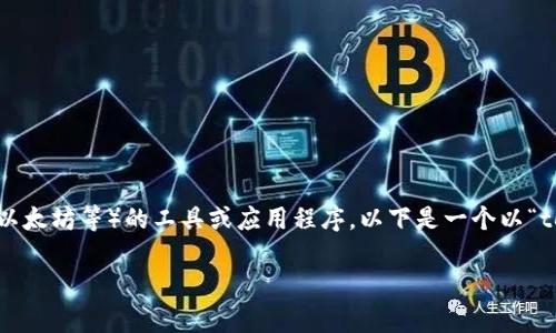 在区块链和加密货币的生态系统中，“钱包”这一术语通常指的是存储数字资产（如比特币、以太坊等）的工具或应用程序。以下是一个以“tokenim里那么多钱包是什么意思”为的内容大纲，以及相关关键词和七个问题的详细解答。

tokenim里那么多钱包是什么意思？