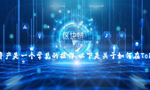 在TokenIm平台中，转出BTM（比特币现金）或其他数字资产是一个常见的操作。以下是关于如何在TokenIm中转出BTM的详细信息，包括、关键词及内容大纲。

如何在TokenIm中成功转出BTM（比特币现金）