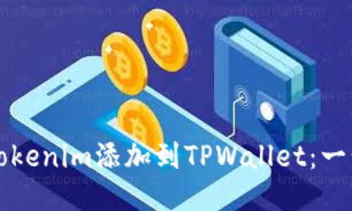 如何将Tokenim添加到TPWallet：一步步指南