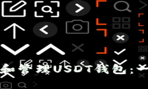 如何添加和管理USDT钱包：一步步指南