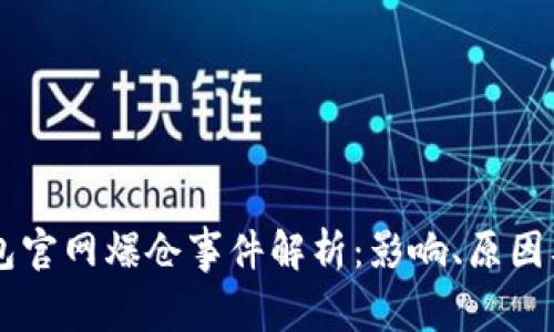 以太坊钱包官网爆仓事件解析：影响、原因及未来展望