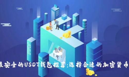 2023年最安全的USDT钱包推荐：选择合适的加密货币钱包指南