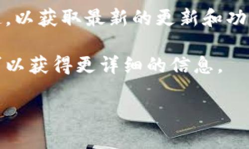 目前，Tokenim 并没有官方提供的网页版。Tokenim 是一款移动应用程序，用户必须下载并安装到手机上才能使用。如果您想使用 Tokenim，可以通过官方渠道下载应用程序，支持不同的智能手机操作系统，比如 iOS 和 Android。

不仅如此，在未来可能会有网页版推出，但具体的信息需要参考 Tokenim 的官方网站或社交媒体渠道，以获取最新的更新和功能发布。

如果您对 Tokenim 的功能或者使用方法有更多的疑问，推荐访问他们的官方论坛或帮助中心，也许可以获得更详细的信息。

如果您需要有关Tokenim的更多的内容或者相关问题，请告诉我，我将乐意为您提供帮助！