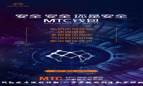 以太坊钱包发币流程详解：一步步教你创建和管理数字资产