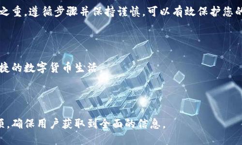 怎样将交易所中的MATIC转到个人钱包？详细指南
MATIC, 加密货币, 钱包转账, 交易所指南/guanjianci

## 内容主体大纲

1. **引言**
   - 什么是MATIC？
   - MATIC在加密货币中的作用和意义。

2. **选择合适的钱包**
   - 热钱包与冷钱包的区别
   - 推荐几款适合存储MATIC的钱包

3. **在交易所进行转账的准备工作**
   - 注册交易所账户
   - 完成身份验证
   - 充值MATIC到交易所账户

4. **将MATIC从交易所转到钱包的步骤**
   - 查找钱包地址
   - 在交易所中选择转账
   - 输入转账信息
   - 确认转账

5. **转账后需要注意的事项**
   - 查看交易状态
   - 确认钱包中MATIC到账
   - 如何处理转账失败的情况

6. **常见问题解答**
   - 费用问题
   - 转账时间
   - 安全性考虑
   - 资金被锁定的原因分析
   - 如何选择合适的交易所

7. **结论**
   - 确保安全和谨慎的转账
   - 提高用户的MATIC使用体验

### 引言

#### 什么是MATIC？

MATIC是Polygon网络的原生代币，Polygon是一个旨在改善以太坊区块链可扩展性的二层解决方案。MATIC不仅用于网络中的交易费用，还用于参与网络的治理。因此，MATIC在链上活动中的作用尤其重要。

#### MATIC在加密货币中的作用和意义

在市场中，MATIC的流通性使得用户能够更高效地处理交易，同时也为区块链生态系统提供了强大的支持。越来越多的DApp（去中心化应用）开始使用Polygon，从而增加了MATIC的价值和使用场景。

### 选择合适的钱包

#### 热钱包与冷钱包的区别

热钱包是指与互联网连接的钱包，方便用户随时随地进行交易；冷钱包则是离线存储，安全性更高，但不便于频繁交易。根据您的需求选择合适的钱包。

#### 推荐几款适合存储MATIC的钱包

对于MATIC的存储，您可以考虑以下几款钱包：MetaMask、Trust Wallet、Ledger硬件钱包等。每款钱包都有其独特的功能，用户可以根据自己的需求进行选择。

### 在交易所进行转账的准备工作

#### 注册交易所账户

首先，您需要选择一个支持MATIC交易的数字资产交易所，并完成注册过程。注册通常需要您的电子邮件和手机号码进行身份验证。

#### 完成身份验证

根据交易所的要求，您可能需要上传身份证明文件进行身份验证。这是为了确保交易的安全性，使得资金不会被用于非法活动。

#### 充值MATIC到交易所账户

在成功充值MATIC到交易所后，您可以随时进行转账操作。充值通常可以通过转账、信用卡购买等方式完成。

### 将MATIC从交易所转到钱包的步骤

#### 查找钱包地址

每个钱包都有一个唯一的地址，这是您进行转账所需的信息。在您的钱包中找到相应的MATIC地址，并确保输入无误。

#### 在交易所中选择转账

进入交易所账户，找到提币或转账的选项。选择MATIC作为转账币种，输入您在上一步中获取的钱包地址。

#### 输入转账信息

除了钱包地址，您还需要输入转账金额，并核实交易费用。确保这些信息无误后，才能进行下一步。

#### 确认转账

在确认转账前，仔细检查所有信息，包括钱包地址和金额，确保没有错误后，提交转账请求。部分交易所会要求进行二次确认。

### 转账后需要注意的事项

#### 查看交易状态

转账完成后，您可以在交易所和您的钱包中查看交易状态。通常会有一个区块确认的过程，您需要耐心等待。

#### 确认钱包中MATIC到账

在交易确认后，登录到您的钱包，检查MATIC是否成功到账。如果未到账，您需要查看交易的状态。

#### 如何处理转账失败的情况

如果转账失败，首先查明原因，可能是因为钱包地址错误、交易费用不足或者网络繁忙。根据失误进行相应的措施。

### 常见问题解答

#### 费用问题

转账MATIC时，您需要支付一定的手续费。手续费是由交易所和区块链网络决定的，通常在转账前会提示用户。确保要留出足够的费用，以免转账失败。

#### 转账时间

MATIC的转账时间一般会受到网络的拥堵程度影响。在不同的情况下，从交易所转账到个人钱包的时间可能从几分钟到数小时不等。您可以使用区块链浏览器查看交易进度。

#### 安全性考虑

在进行MATIC转账时，请务必仔细验证钱包地址以避免资金损失；同时建议使用安全的网络和设备，以防钓鱼攻击。

#### 资金被锁定的原因分析

有时候资金可能被交易所锁定，常见原因包括账户异常、未完成身份验证等。建议及时联系交易所客服解决相关问题。

#### 如何选择合适的交易所

选择交易所时，应考虑交易费用、安全性、支持的币种和用户评价。综合这些因素可以帮助您选出最适合自己的交易所。

### 结论

#### 确保安全和谨慎的转账

总而言之，从交易所将MATIC转回个人钱包的过程并不复杂，但确保安全是重中之重。遵循步骤并保持谨慎，可以有效保护您的资产。

#### 提高用户的MATIC使用体验

希望本指南对您有所帮助，让您能够更顺利地进行MATIC的转账操作，享受更便捷的数字货币生活。

---

以上大纲基于用户需求，提供了MATIC从交易所转到钱包的详细步骤和注意事项，确保用户获取到全面的信息。