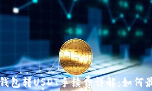 
波场链钱包转USDT手续费详解：如何最优划算