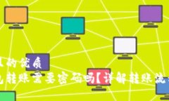 易于大众且的优质以太坊钱包转账需要密码吗？