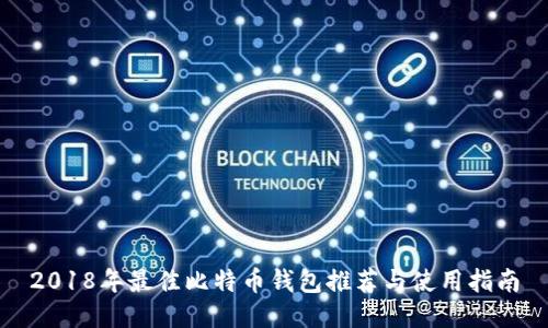 2018年最佳比特币钱包推荐与使用指南
