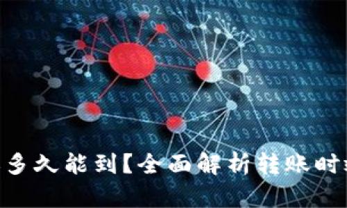 Tokenim转账多久能到？全面解析转账时效与影响因素