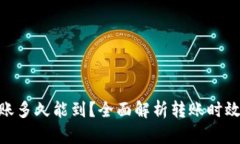 Tokenim转账多久能到？全面解析转账时效与影响因
