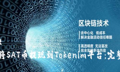 ### 
如何将SAT币提现到Tokenim平台：完整指南