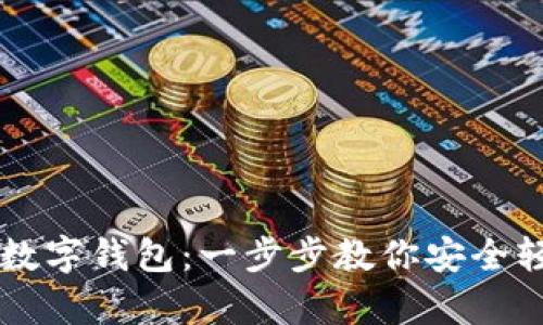 如何获得比特币数字钱包：一步步教你安全轻松地存储比特币