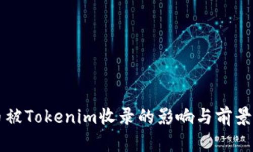 PI币被Tokenim收录的影响与前景分析