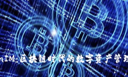 TokenIM：区块链时代的数字资产管理利器