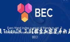 : 什么是TokenIM 3.0？探索加密货币的未来发展