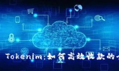 ### Tokenim：如何高效收款的全攻略