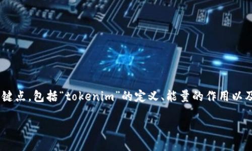 在讨论“tokenim”没能量是否还能转账的问题时，我们需要首先明确几个关键点，包括“tokenim”的定义、能量的作用以及转账机制的相关规则。以下是一个关于这个话题的内容大纲以及问题引导。

### Tokenim没能量还能够转账吗？