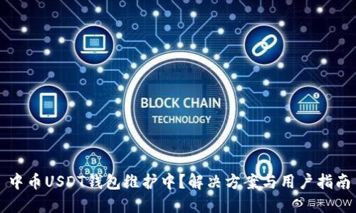 中币USDT钱包维护中？解决方案与用户指南