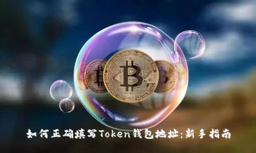 如何正确填写Token钱包地址：新手指南