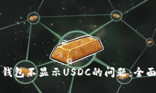 解决钱包不显示USDC的问题：全面指南