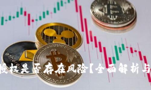 Tokenim授权是否存在风险？全面解析与防范措施