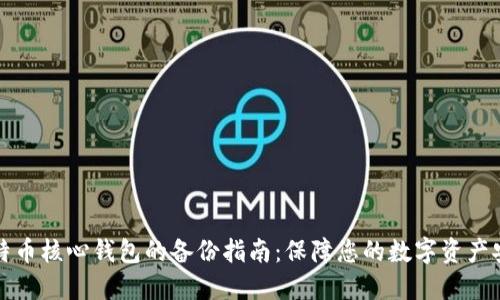 比特币核心钱包的备份指南：保障您的数字资产安全