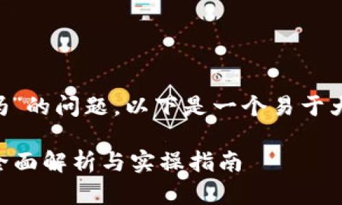 关于“u放在tokenim还能再转出来吗”的问题，以下是一个易于大众且的，相关关键词，以及内容大纲。

Tokenim上的u资产能否再次转出？全面解析与实操指南