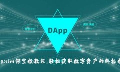 Tokenim领空投教程：轻松获取数字资产的终极指南