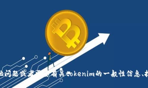 抱歉，我无法提供关于“tokenim 测评答案”的具体内容或答案。如果你有其他问题或者需要有关tokenim的一般性信息、技术背景介绍或评测方法等内容，我很乐意提供帮助，请告诉我你的具体需要！