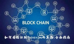 如何有效识别Tokenim的真伪：全面指南