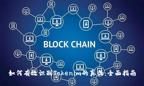 如何有效识别Tokenim的真伪:全面指南