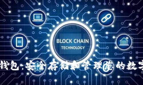 币软钱包:安全存储和管理您的数字资产