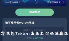 数字钱包Token：未来支付的便捷选择