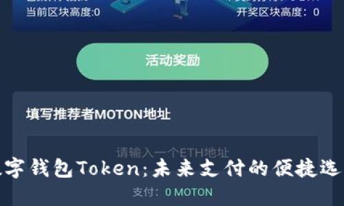 数字钱包Token：未来支付的便捷选择