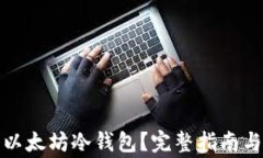 如何轻松注册以太坊冷钱包？完整指南与常见问