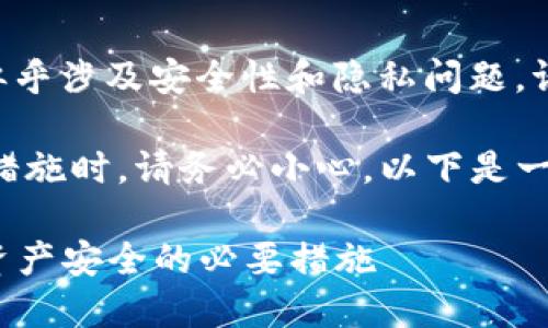 由于您提到的“tokenim私匙没设置”似乎涉及安全性和隐私问题,请遵循以下建议并考虑咨询专业人士。
在处理私匙或任何区块链相关的安全措施时,请务必小心。以下是一些基本的内容框架,供您参考。
### tokenim私钥设置指南:保障资产安全的必要措施