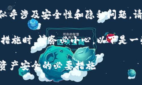 由于您提到的“tokenim私匙没设置”似乎涉及安全性和隐私问题，请遵循以下建议并考虑咨询专业人士。 

在处理私匙或任何区块链相关的安全措施时，请务必小心。以下是一些基本的内容框架，供您参考。

###  tokenim私钥设置指南：保障资产安全的必要措施 